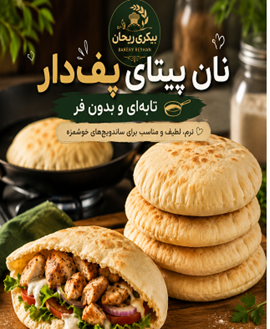 آموزش نان پیتا بدون فر در خانه