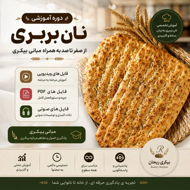 مینی دوره تخصصی آموزش نان بربری